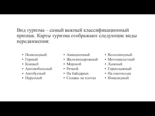 Вид туризма – самый важный классификационный признак. Карты туризма отображают следующие виды передвижения: