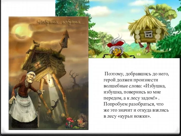 Поэтому, добравшись до него, герой должен произ­нести волшебные слова: «Избушка, избуш­ка,