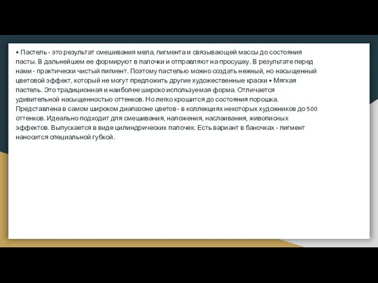 • Пастель - это результат смешивания мела, пигмента и связывающей массы