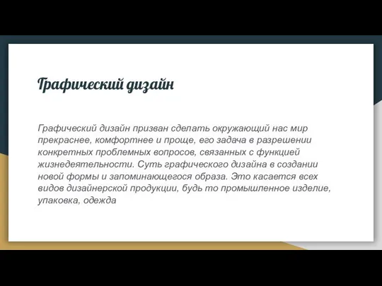 Графический дизайн Графический дизайн призван сделать окружающий нас мир прекраснее, комфортнее