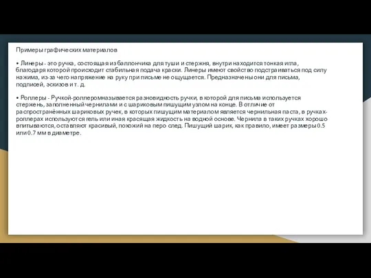 Примеры графических материалов • Линеры - это ручка, состоящая из баллончика