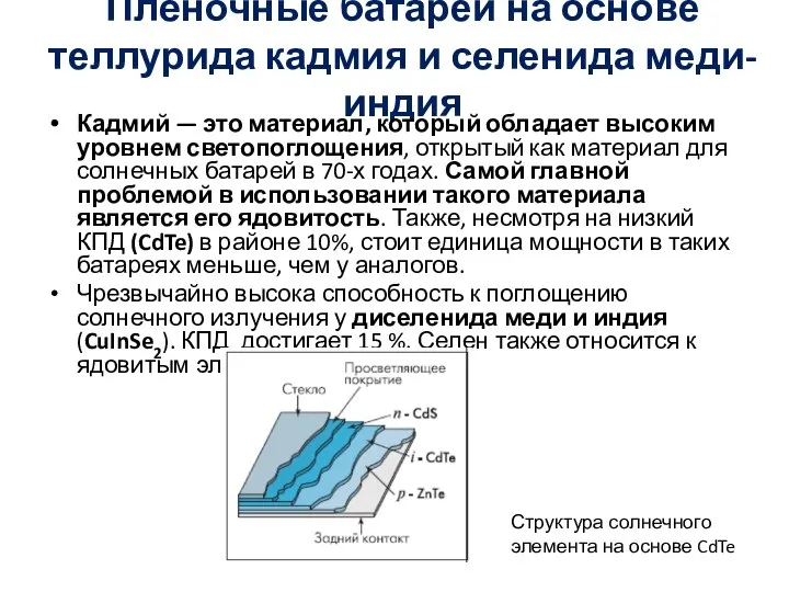 Плёночные батареи на основе теллурида кадмия и селенида меди-индия Кадмий —