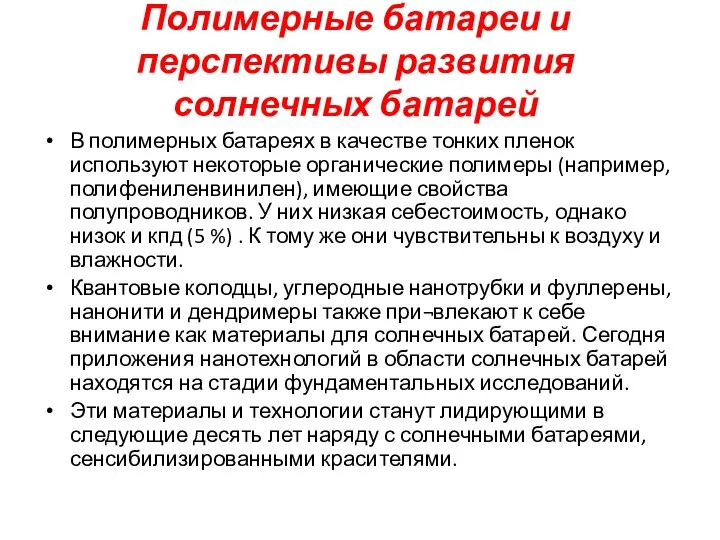 Полимерные батареи и перспективы развития солнечных батарей В полимерных батареях в