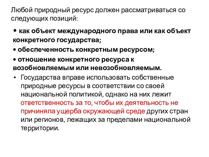 Любой природный ресурс должен рассматриваться со следующих позиций: • как объект