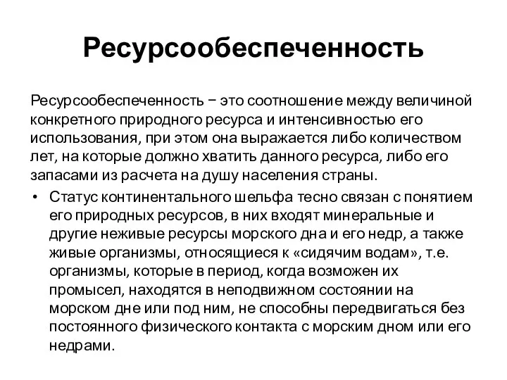 Ресурсообеспеченность Ресурсообеспеченность − это соотношение между величиной конкретного природного ресурса и