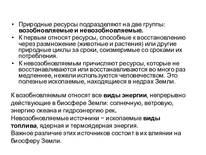 Природные ресурсы подразделяют на две группы: возобновляемые и невозобновляемые. К первым