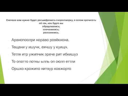 Сначала вам нужно будет расшифровать скороговорку, а потом прочитать её так,