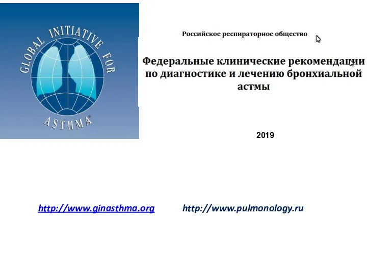 http://www.ginasthma.org http://www.pulmonology.ru 2019