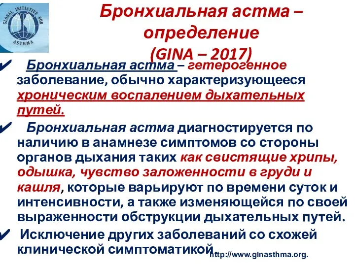 Бронхиальная астма – определение (GINA – 2017) Бронхиальная астма – гетерогенное