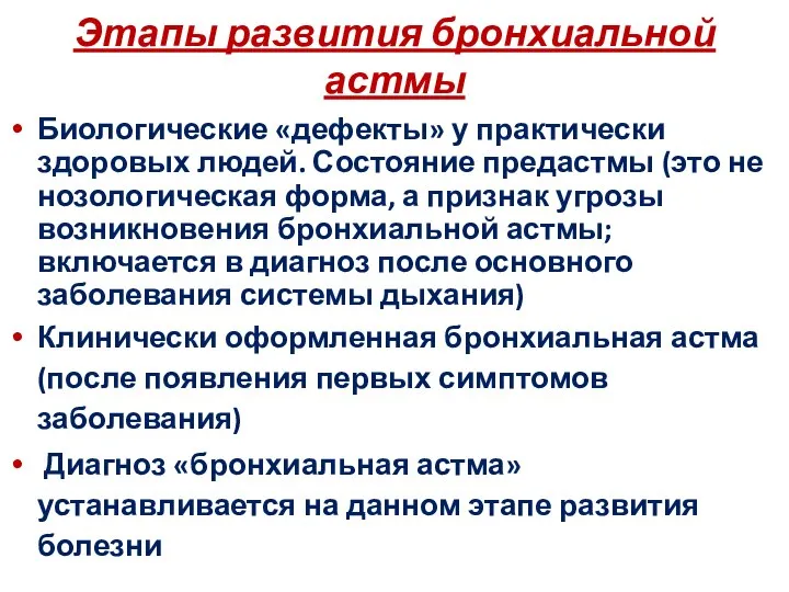 Этапы развития бронхиальной астмы Биологические «дефекты» у практически здоровых людей. Состояние