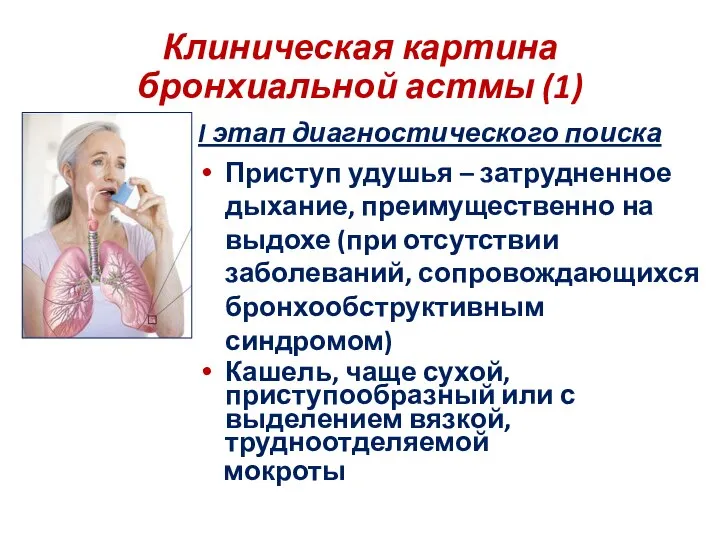 Клиническая картина бронхиальной астмы (1) I этап диагностического поиска Приступ удушья