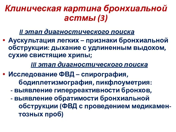 Клиническая картина бронхиальной астмы (3) II этап диагностического поиска Аускультация легких