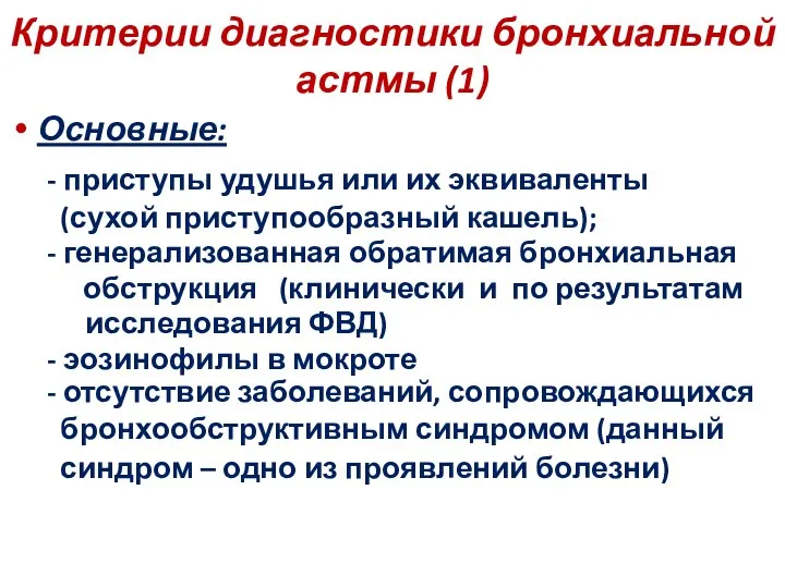 Критерии диагностики бронхиальной астмы (1) Основные: - приступы удушья или их