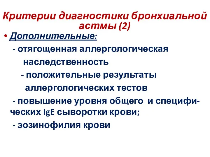 Критерии диагностики бронхиальной астмы (2) Дополнительные: - отягощенная аллергологическая наследственность -