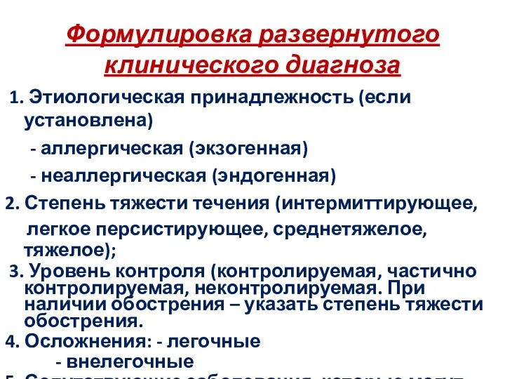 Формулировка развернутого клинического диагноза 1. Этиологическая принадлежность (если установлена) - аллергическая