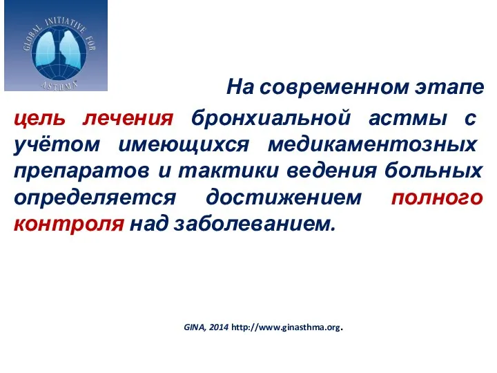 На современном этапе цель лечения бронхиальной астмы с учётом имеющихся медикаментозных