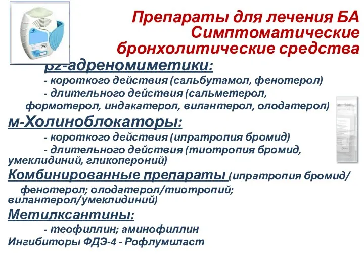 Препараты для лечения БА Симптоматические бронхолитические средства β2-адреномиметики: - короткого действия