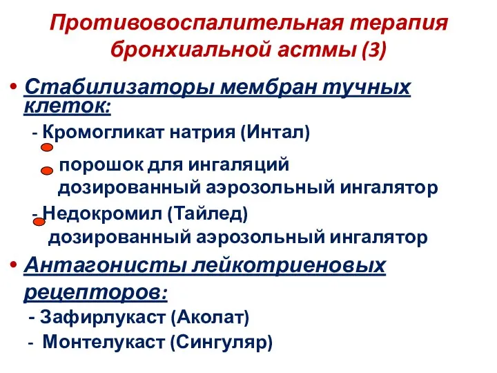 Противовоспалительная терапия бронхиальной астмы (3) Стабилизаторы мембран тучных клеток: - Кромогликат