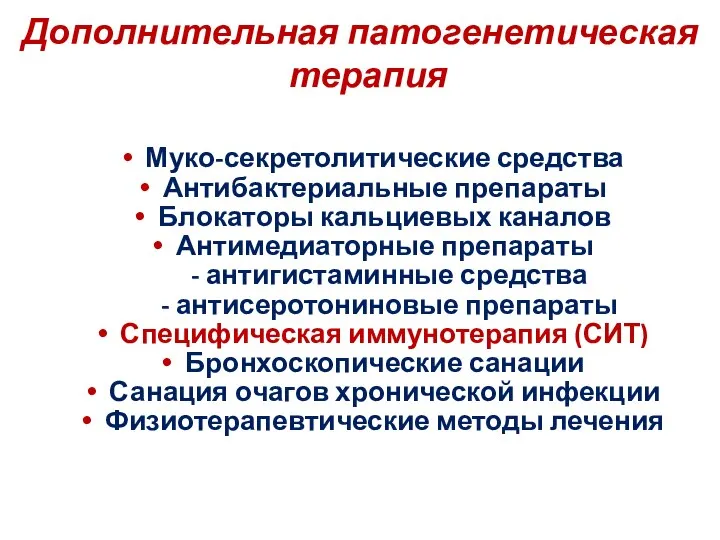 Дополнительная патогенетическая терапия Муко-секретолитические средства Антибактериальные препараты Блокаторы кальциевых каналов Антимедиаторные