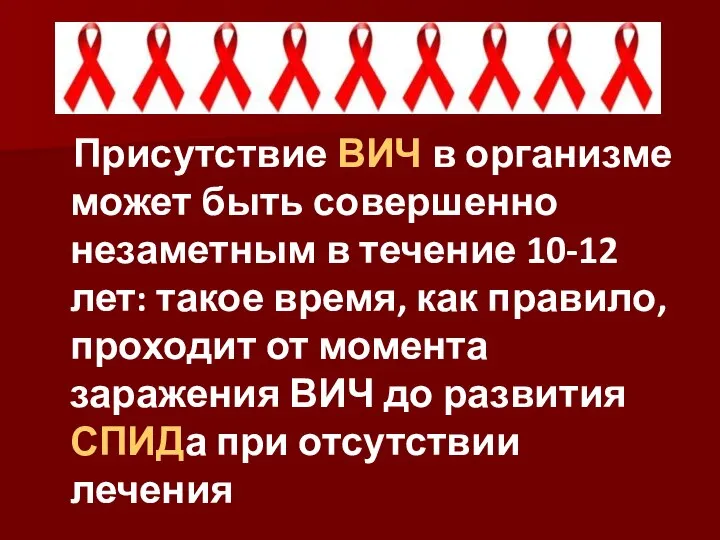 Присутствие ВИЧ в организме может быть совершенно незаметным в течение 10-12