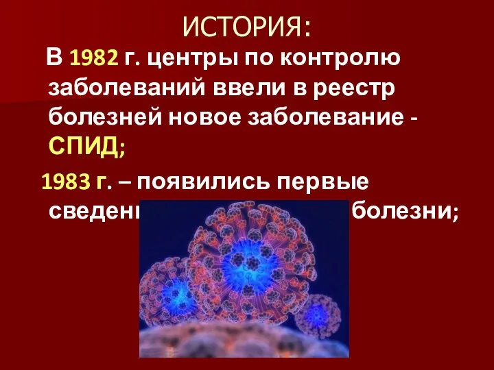 ИСТОРИЯ: В 1982 г. центры по контролю заболеваний ввели в реестр