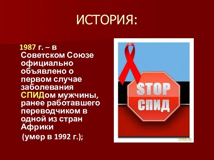 ИСТОРИЯ: 1987 г. – в Советском Союзе официально объявлено о первом