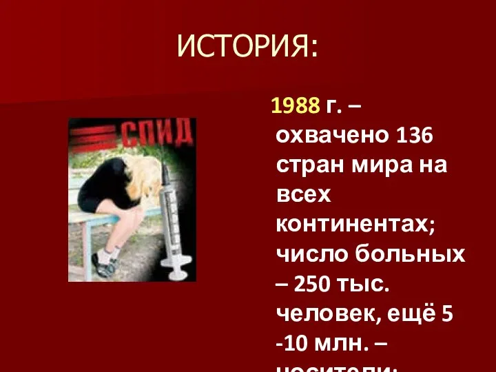 ИСТОРИЯ: 1988 г. – охвачено 136 стран мира на всех континентах;