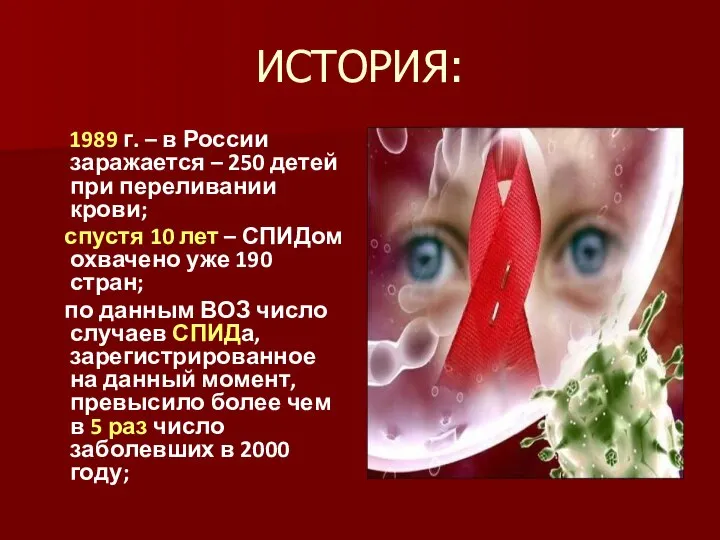ИСТОРИЯ: 1989 г. – в России заражается – 250 детей при