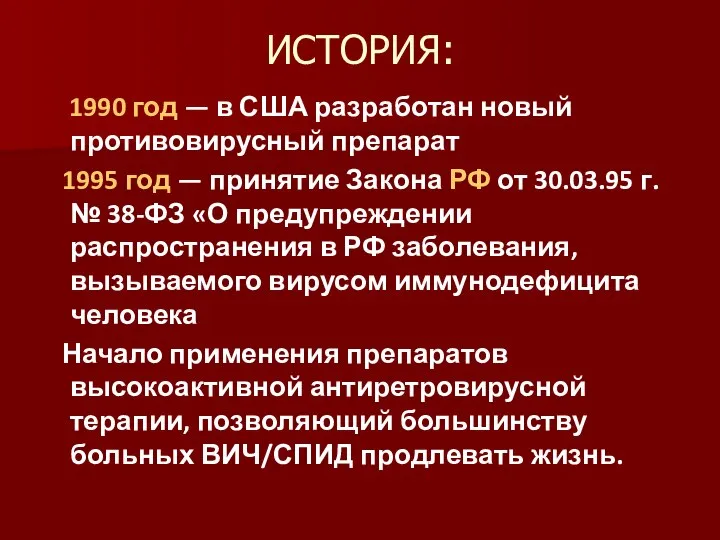 ИСТОРИЯ: 1990 год — в США разработан новый противовирусный препарат 1995