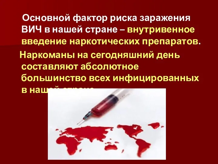 Основной фактор риска заражения ВИЧ в нашей стране – внутривенное введение