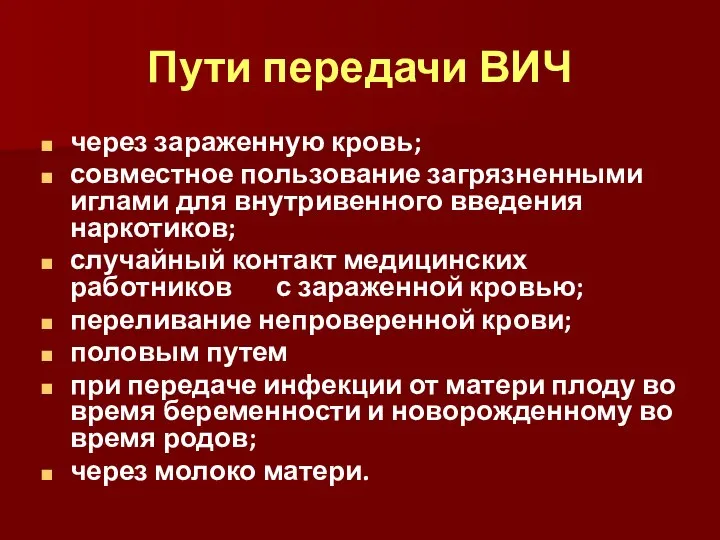 Пути передачи ВИЧ через зараженную кровь; совместное пользование загрязненными иглами для