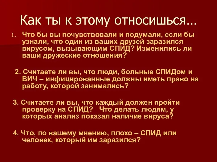 Как ты к этому относишься… Что бы вы почувствовали и подумали,