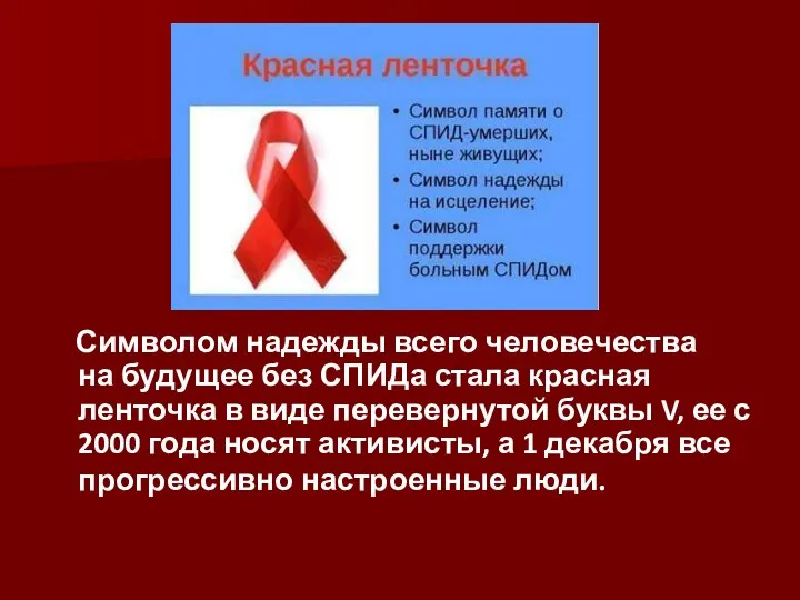 Символом надежды всего человечества на будущее без СПИДа стала красная ленточка