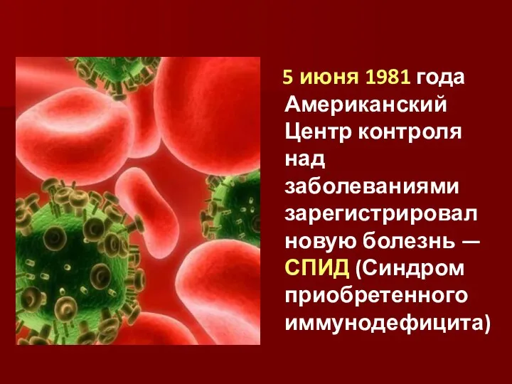 5 июня 1981 года Американский Центр контроля над заболеваниями зарегистрировал новую