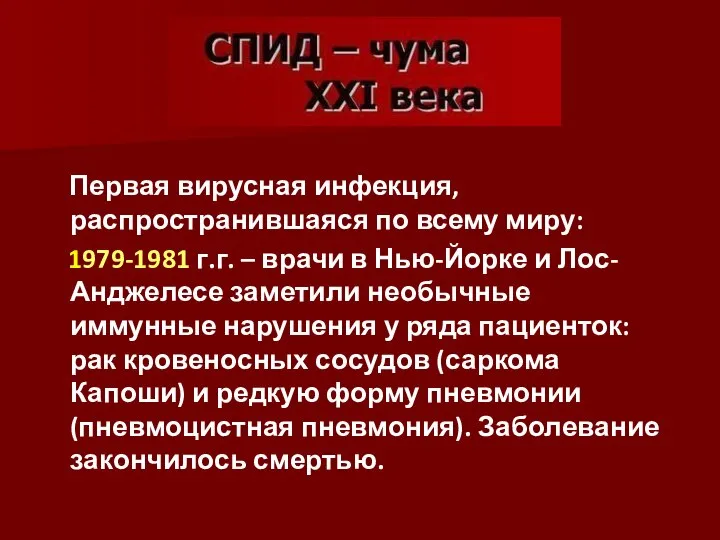 Первая вирусная инфекция, распространившаяся по всему миру: 1979-1981 г.г. – врачи