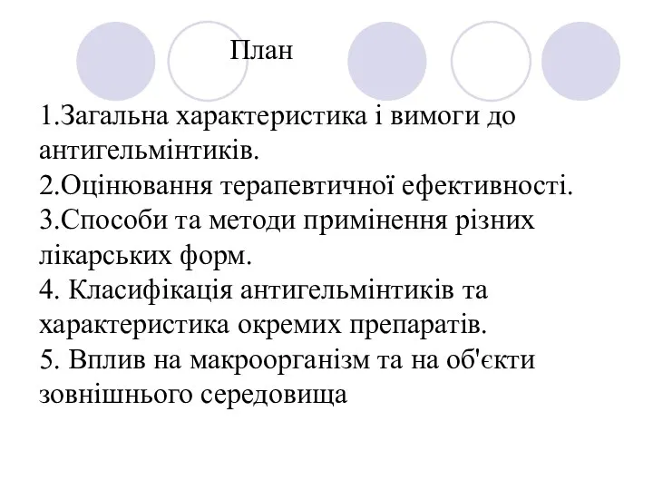 План 1.Загальна характеристика і вимоги до антигельмінтиків. 2.Оцінювання терапевтичної ефективності. 3.Способи