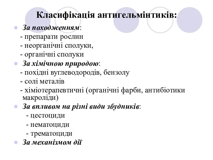 Класифікація антигельмінтиків: За походженням: - препарати рослин - неорганічні сполуки, -