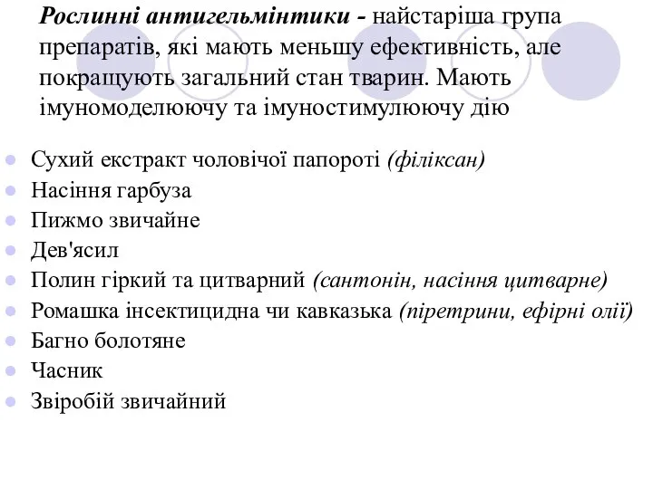 Рослинні антигельмінтики - найстаріша група препаратів, які мають меньшу ефективність, але