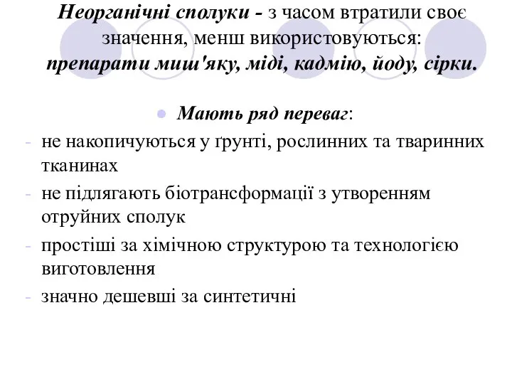 Неорганічні сполуки - з часом втратили своє значення, менш використовуються: препарати