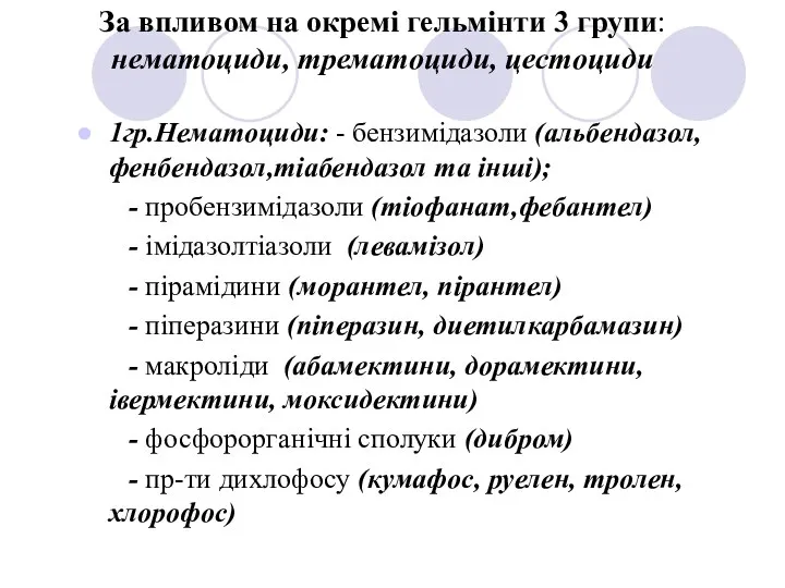 За впливом на окремі гельмінти 3 групи: нематоциди, трематоциди, цестоциди 1гр.Нематоциди: