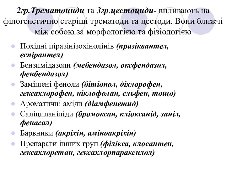 2гр.Трематоциди та 3гр.цестоциди- впливають на філогенетично старіші трематоди та цестоди. Вони