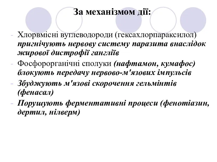 За механізмом дії: Хлорвмісні вуглеводороди (гексахлорпараксилол) пригнічують нервову систему паразита внаслідок