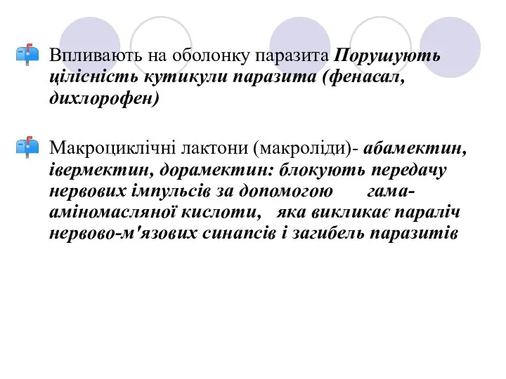 Впливають на оболонку паразита Порушують цілісність кутикули паразита (фенасал, дихлорофен) Макроциклічні