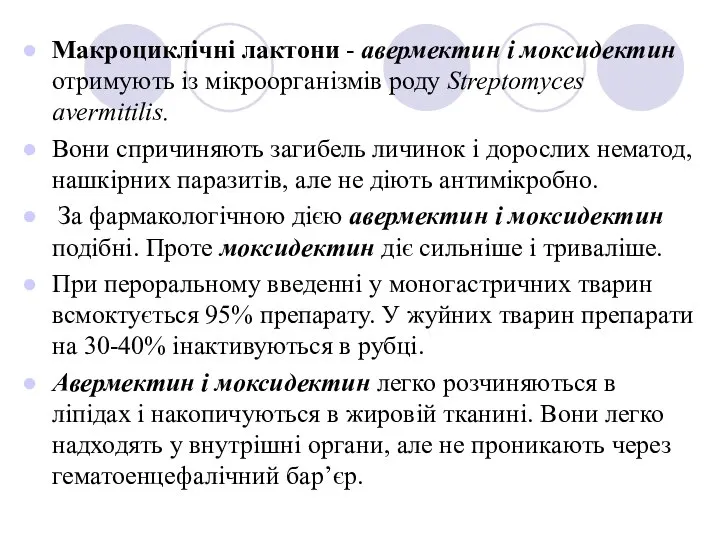 Макроциклічні лактони - авермектин і моксидектин отримують із мікроорганізмів роду Streptomуces