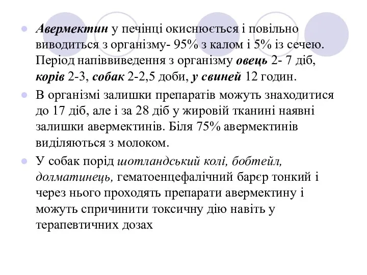 Авермектин у печінці окиснюється і повільно виводиться з організму- 95% з