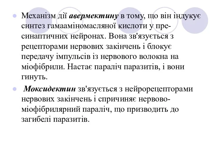 Механізм дії авермектину в тому, що він індукує синтез гамааміномасляної кислоти