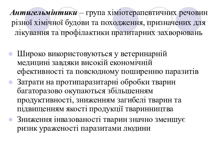 Антигельмінтики – група хіміотерапевтичних речовин різної хімічної будови та походження, призначених