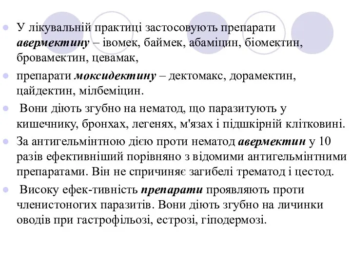 У лікувальній практиці застосовують препарати авермектину – івомек, баймек, абаміцин, біомектин,