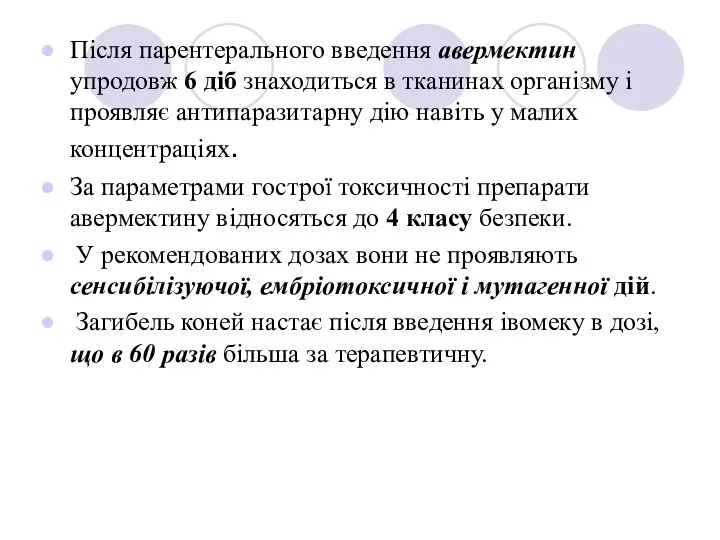 Після парентерального введення авермектин упродовж 6 діб знаходиться в тканинах організму