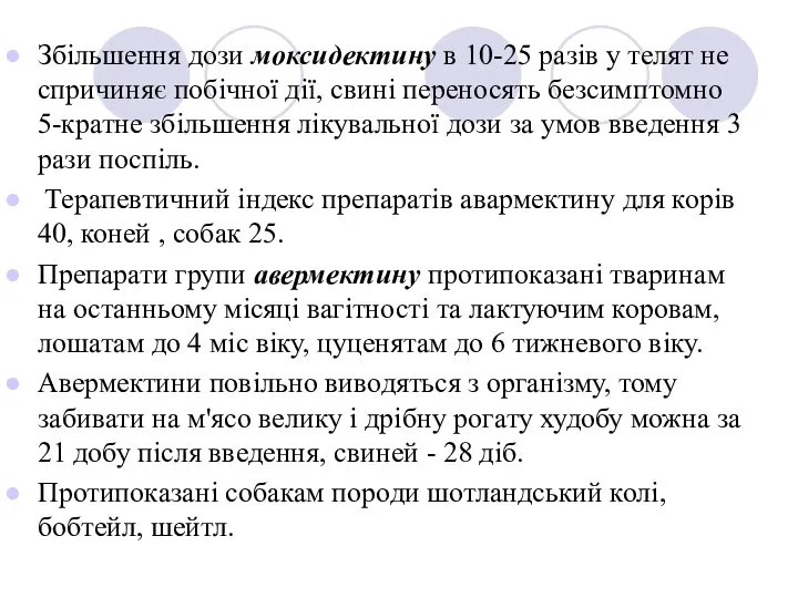 Збільшення дози моксидектину в 10-25 разів у телят не спричиняє побічної